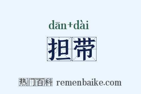 担带是什么意思的图片